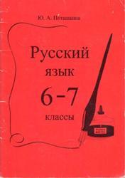 Русский язык, 6-7 класс, Пособие, Поташкина Ю.А., 2010