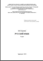 Русский язык, Теория, Крылова М.Н., 2015