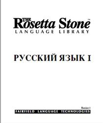 The Rosetta Stone language library, Русский язык 1