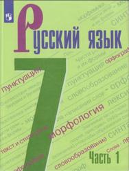 Русский язык, 7 класс, Часть 1, Баранов М.Т., 2021