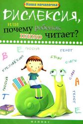 Дислексия, или Почему ребенок плохо читает, Воронина Т.П., 2015
