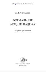 Формальные модели падежа, Теории и приложения, Лютикова Е.А., 2017