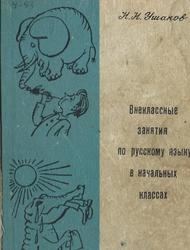 Внеклассные занятия по русскому языку в начальных классах, Пособие для учителей, Ушаков Н.Н., 1971