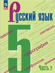 Русский язык, 5 класс, Часть 2, Ладыженская Т.А., Баранов М.Т., Тростенцова Л.А., 2023