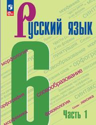 Русский язык, 6 класс, Часть 1, Баранов М.Т., Ладыженская Т.А., Тростенцова Л.А., 2023