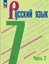 Русский язык, 7 класс, Часть 2, Баранов М.Т., Ладыженская Т.А., Тростенцова Л.А., 2023