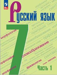 Русский язык, 7 класс, Часть 1, Баранов М.Т., Ладыженская Т.А., Тростенцова Л.А., 2023