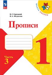 Прописи, 1 класс, Часть 3, Горецкий В.Г., Федосова Н.А., 2023