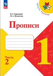 Прописи, 1 класс, Часть 2, Горецкий В.Г., Федосова Н.А., 2023