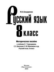 Русский язык, 8-й класс, Методическое пособие к учебнику С.Г. Бархударова, С.Е. Крючкова, Л.Ю. Максимова и др. «Русский язык. 8 класс», Бондаренко М.А., 2023