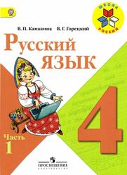 Русский язык, 4 класс, Учебник для общеобразовательных организаций, Часть 1, Канакина В.П., Горецкий В.Г., 2013