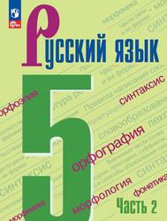 Русский язык, 5-й класс, Учебник, Часть 2, Ладыженская Т.А., Баранов М.Т., Тростенцева Л.А., 2023 