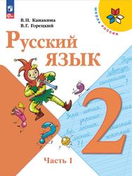 Русский язык, 2 класс, Часть 1, Канакина В.П., Горецкий В.Г., 2023