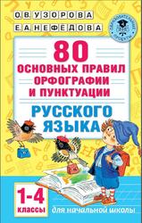 80 основных правил орфографии и пунктуации русского языка, 1-4 классы, Узорова О.В., Нефёдова Е.А., 2016