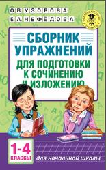 Сборник упражнений для подготовки к сочинению и изложению, 1-4 классы, Узорова О.В., Нефёдова Е.А., 2017