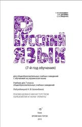 Русский язык, 7 год обучения, 7 класс, Баландина Н.Ф., Дегтярёва К.В., Лебеденко С.А., 2015