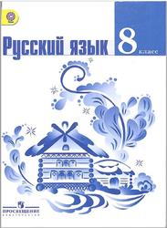 Русский язык, 8 класс, Тростенцова Л.А., Ладыженская Т.А., Дейкина А.Д., Александрова О.М., 2017