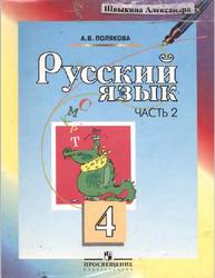 Русский язык, 4 класс, Часть 2, Полякова А.В., 2009