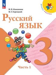 Русский язык, 3-й класс, Учебник, Часть 1, Канакина В.П., Горецкий В.Г., 2023