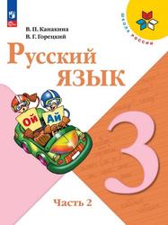 Русский язык, 3-й класс, Учебник, Часть 2, Канакина В.П., Горецкий В.Г., 2023