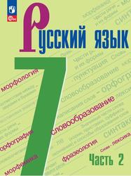 Русский язык, 7-й класс, Учебник, Часть 2, Ладыженская Т.А., Баранов М.Т., Тростенцова Л.А., 2023