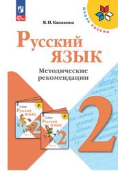 Русский язык, 2-й класс, Методические рекомендации, Учебное пособие, Канакина В.П., 2023