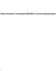 Темы итогового сочинения 2020-2021 ко всем направлениям