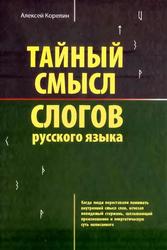 Тайный смысл слогов русского языка, Корелин А.Н., 2008