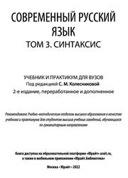 Современный русский язык, Синтаксис, Том 3, Колесникова С.М., 2022