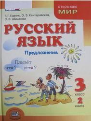 Русский язык, 3 класс, Предложение, Книга 2, Граник Г.Г., Кантаровская О.З., Шишкова С.В., 2013