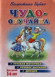 Чудо-обучайка, Речевая моторика, речевое дыхание, дикция, Для детей 3-6 лет, Буйко В., 2005