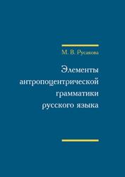 Элементы антропоцентрической грамматики русского языка, Русакова М.В., 2013