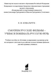 Смотрим русские фильмы - учимся понимать русскую речь, Ковальчук Е.В., 2023