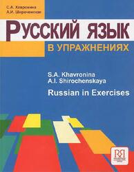 Русский язык в упражнениях, Для говорящих на английском языке, Хавронина С.А., Широченская А.И., 2009 Русский язык в упражнениях, Для говорящих на английском языке, Хавронина С.А., Широченская А.И., 2009
