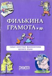 Филькина грамота и др, Самые известные фразеологизмы русского языка, 2009