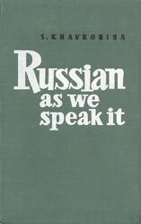 Говорите по-русски, Хавронина С.А.