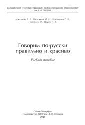 Говорим по-русски правильно и красиво, Аркадьева Т.Г., Васильева М.И., Костицина Р.В., 2018