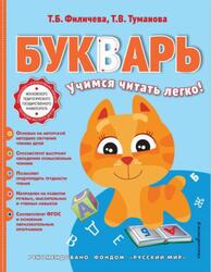 Букварь, Учимся читать легко, Филичева Т.Б., Туманова Т.В., 2019