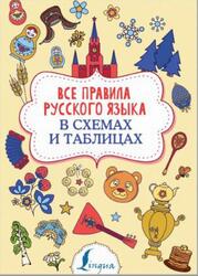 Все правила русского языка в схемах и таблицах, Алексеев Ф.С., 2019