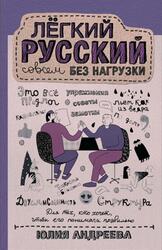 Лёгкий русский совсем без нагрузки, Андреева Ю.С., 2021