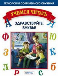 Учимся читать, Здравствуйте буквы, Мисаренко Г.Г., Войченко Н.Г., 2004