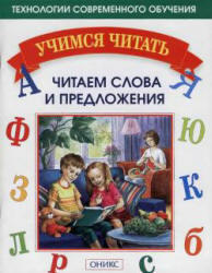 Учимся читать, Читаем слова и предложения, Мисаренко Г.Г., Войченко Н.Г., 2005