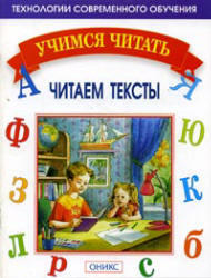 Учимся читать, Читаем тексты, Мисаренко Г.Г., Войченко Н.Г., 2005 