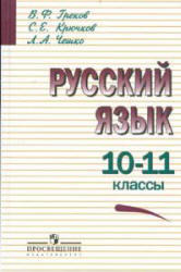 Русский язык, 10-11 класс, Греков В.Ф., Крючков С.Е., Чешко Л.А., 2011