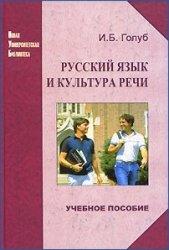 Русский язык и культура речи, Голуб И.Б., 2010