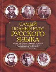 Самый полный курс русского языка, Адамчик Н.В., 2008