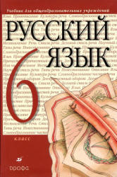 Русский язык, 6 класс, Разумовская М.М., Львова С.И., 2010