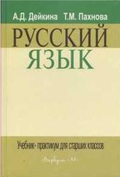 Русский язык, 10-11 класс, Дейкина А.Д., Пахнова Т.М., 2002 
