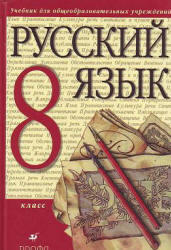 Русский язык, 8 класс, Разумовская М.М., Львова С.И., 2009 