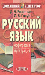Русский язык, Орфография, Пунктуация, Розенталь Д.Э., Голуб И.Б., 2003